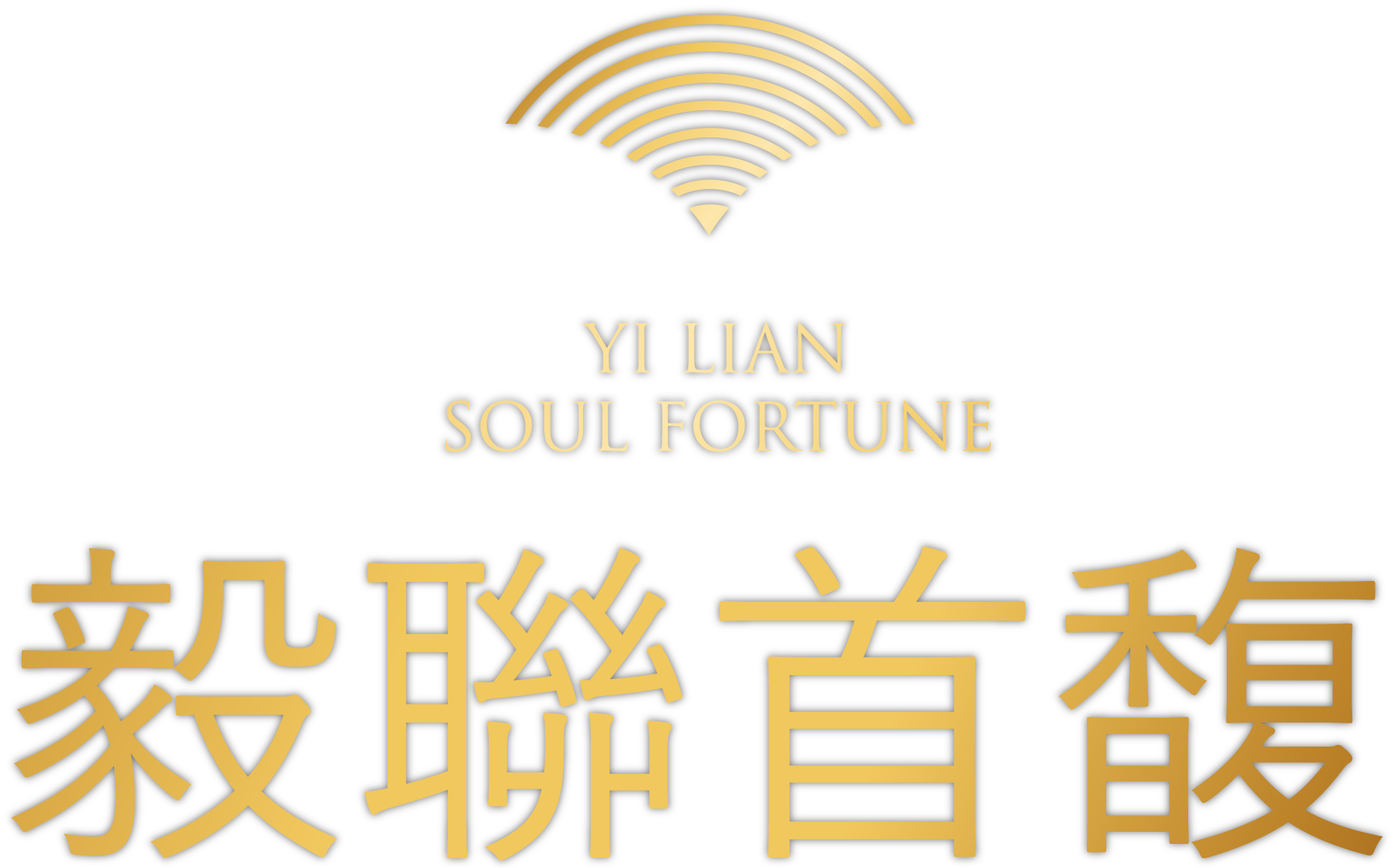 毅聯首馥